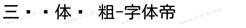 三极圆体简 粗字体转换